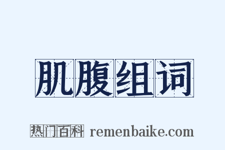 肌腹组词是什么意思的图片